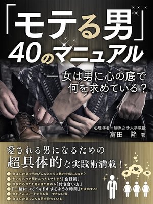 cover image of モテる男40のマニュアル